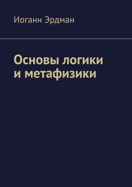 Обложка книги  «Основы логики и метафизики»
