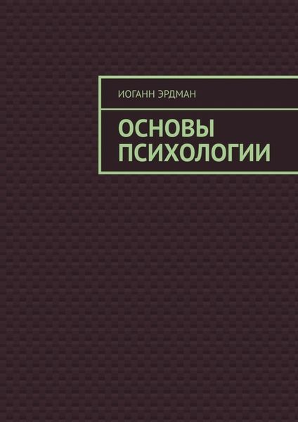 Обложка книги  «Основы психологии»