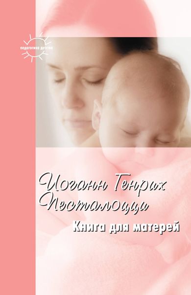 Обложка книги  «Книга для матерей. Избранное»
