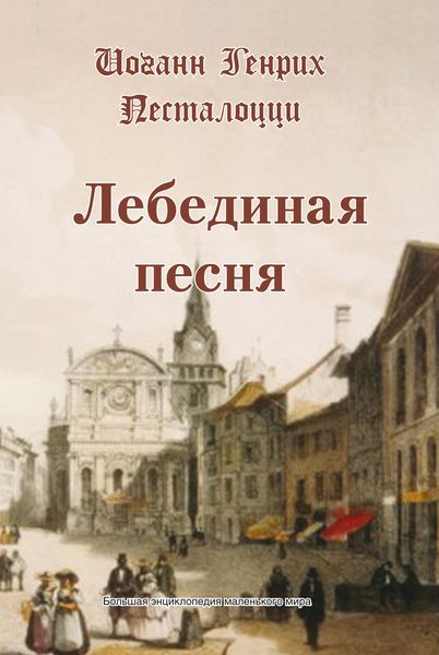 Обложка книги  «Лебединая песня»