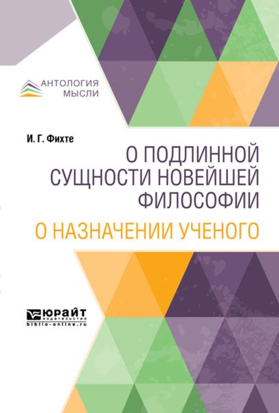 Обложка книги «О подлинной сущности новейшей философии. О назначении ученого»
