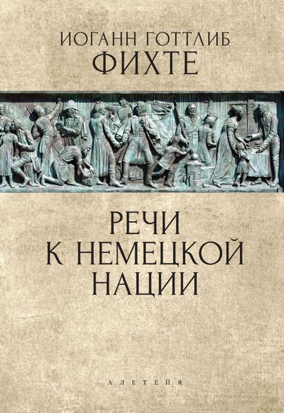Обложка книги «Речи к немецкой нации»