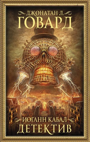 Обложка книги  «Иоганн Кабал, детектив»