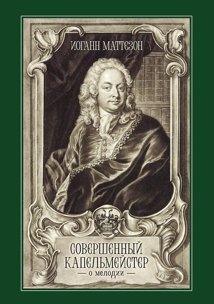 Обложка книги  «Совершенный капельмейстер. О мелодии. Учебное пособие»