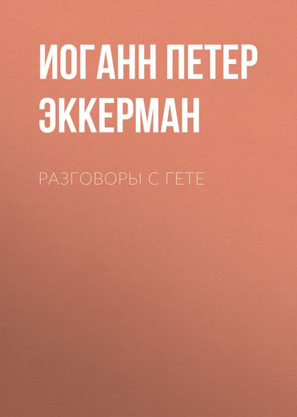 Обложка книги «Разговоры с Гете»
