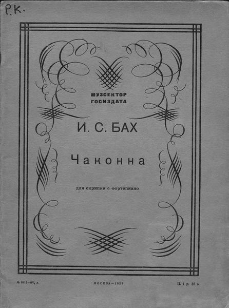 Обложка книги  «Чакона»