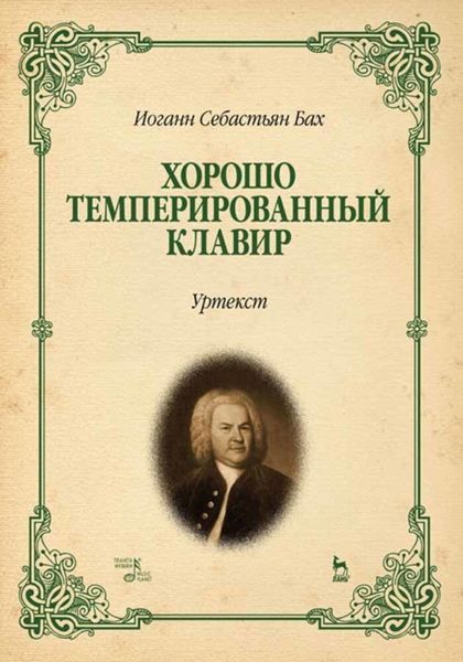 Обложка книги  «Хорошо темперированный клавир. Уртекст»