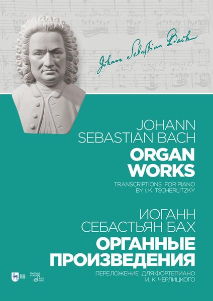 Обложка книги  «Органные произведения. Переложение для фортепиано И. К. Черлицкого. Ноты»
