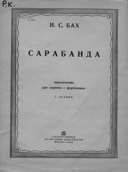 Обложка книги  «Сарабанда»