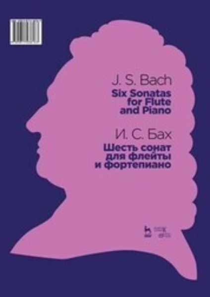 Обложка книги  «Шесть сонат для флейты и фортепиано + Шесть сонат для флейты и фортепиано (Флейта). Партита для флейты соло»
