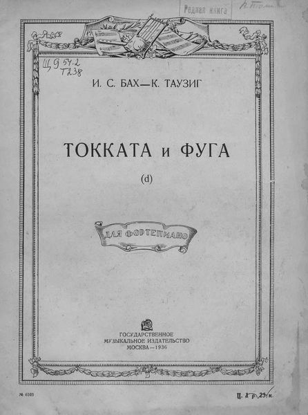 Обложка книги  «Токката и фуга (d)»