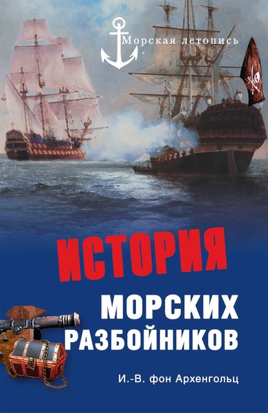 Обложка книги «История морских разбойников»