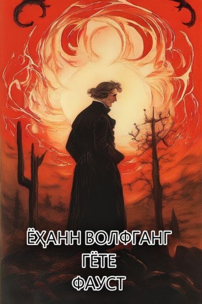 Обложка книги «Фауст»