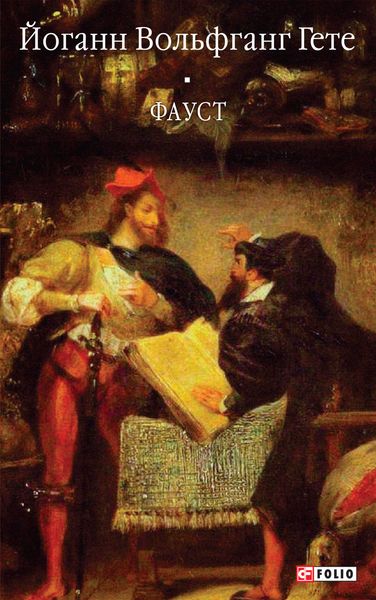 Обложка книги «Фауст»