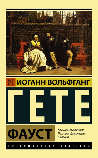 Обложка книги  «Фауст»