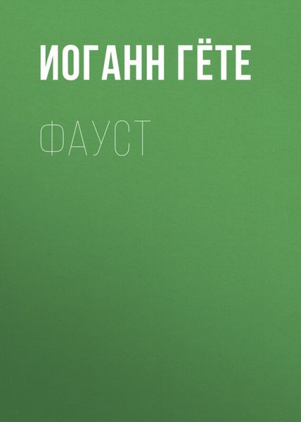 Обложка книги  «Фауст»