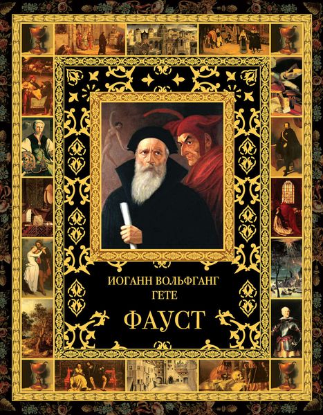 Обложка книги  «Фауст»