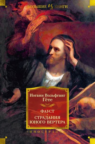 Обложка книги  «Фауст. Страдания юного Вертера»