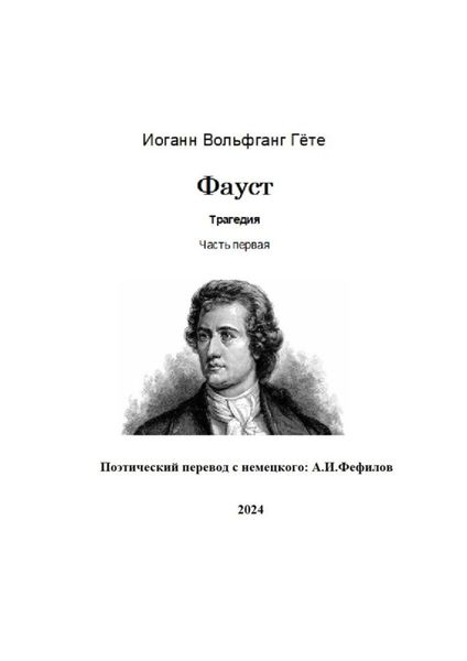 Обложка книги  «Фауст. Трагедия. Часть первая. Поэтический перевод с немецкого: А.И. Фефилов»
