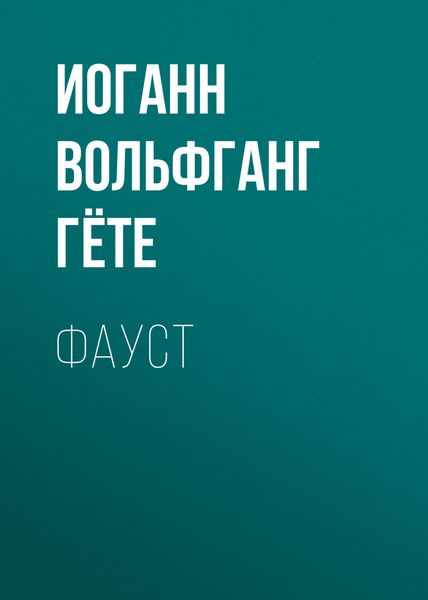 Обложка книги  «Фауст»