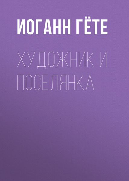 Обложка книги  «Художник и поселянка»