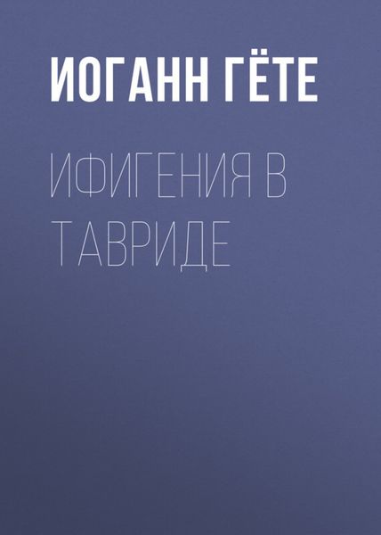 Обложка книги  «Ифигения в Тавриде»