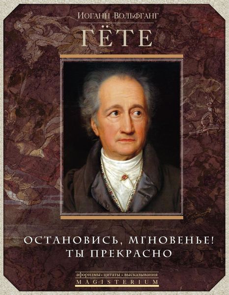 Обложка книги «Остановись, мгновенье! Ты прекрасно»