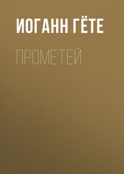 Обложка книги  «Прометей»