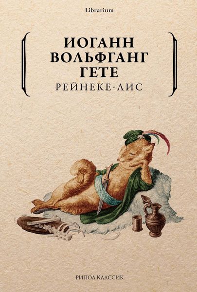 Обложка книги «Рейнеке-лис»