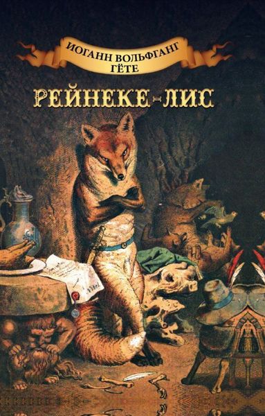 Обложка книги «Рейнеке-лис. Ренар-лис»