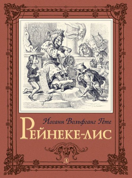 Обложка книги  «Рейнеке-лис»