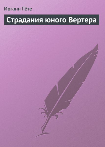 Обложка книги  «Страдания юного Вертера»