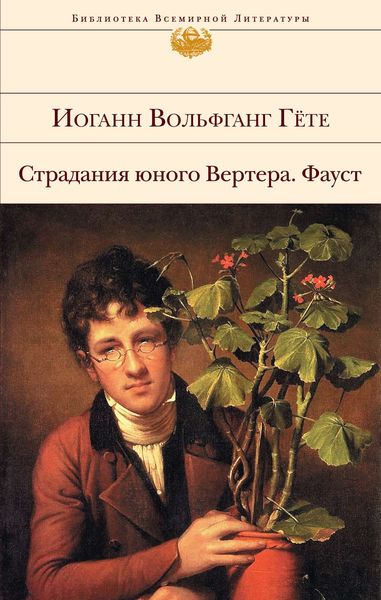 Обложка книги  «Страдания юного Вертера. Фауст»