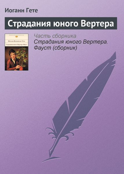 Обложка книги  «Страдания юного Вертера»