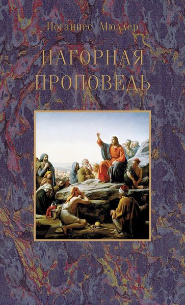 Обложка книги «Нагорная проповедь»