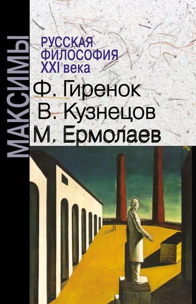 Обложка книги  «Русская философия XXI века. Максимы»