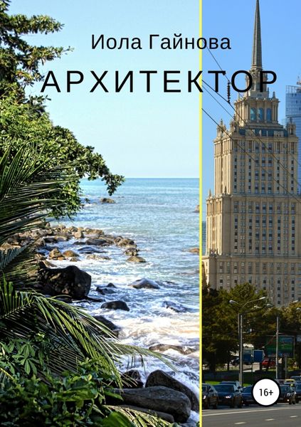 Обложка книги  «Архитектор»