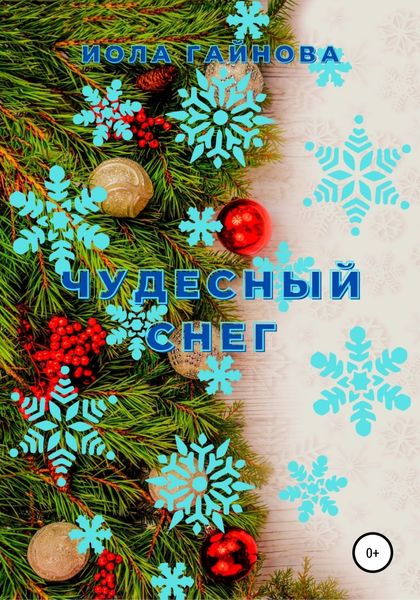 Обложка книги  «Чудесный снег»