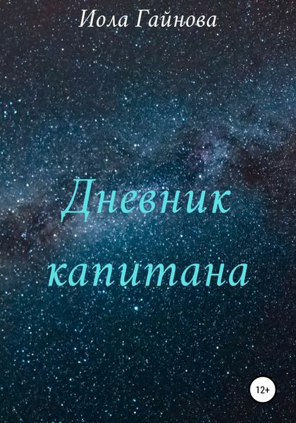Обложка книги  «Дневник капитана»