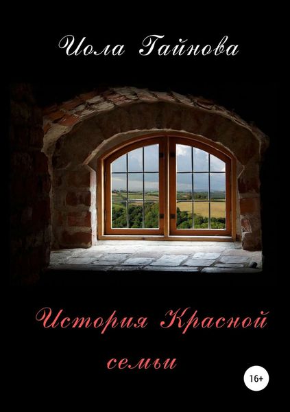 Обложка книги  «История Красной семьи»