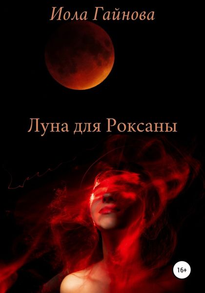 Обложка книги  «Луна для Роксаны»