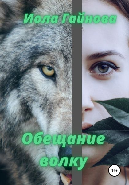 Обложка книги  «Обещание волку»