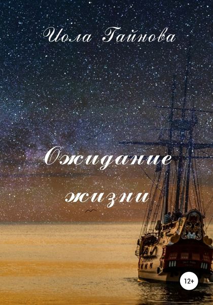 Обложка книги  «Ожидание жизни»