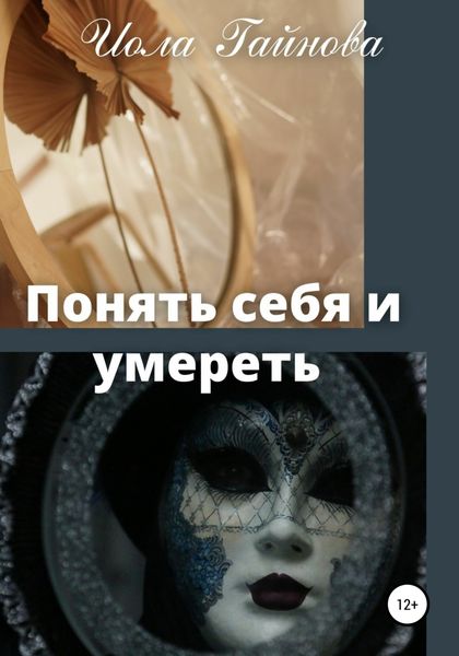 Обложка книги  «Понять себя и умереть»