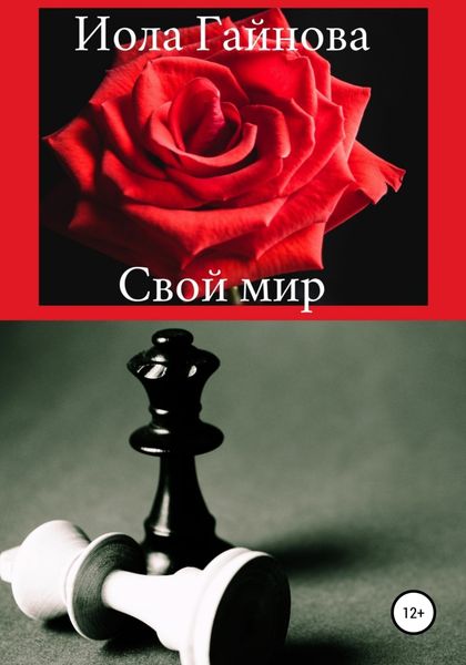 Обложка книги  «Свой мир»