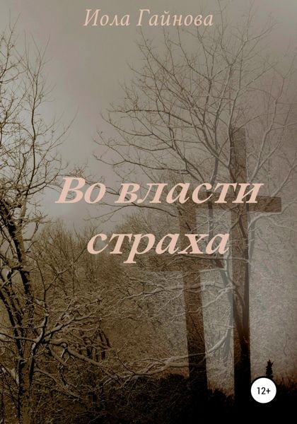 Обложка книги  «Во власти страха»