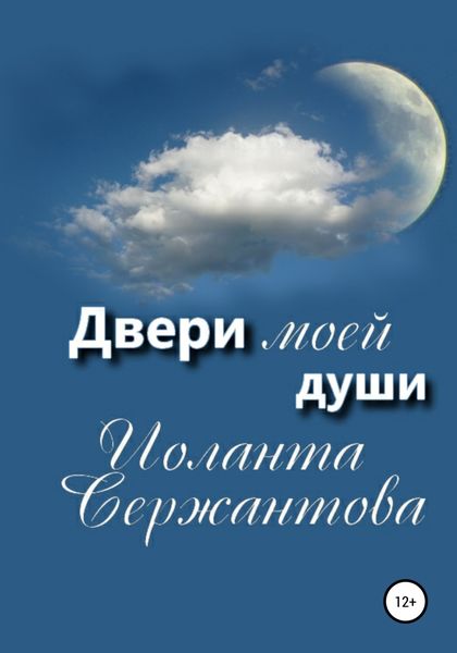 Обложка книги  «Двери моей души»