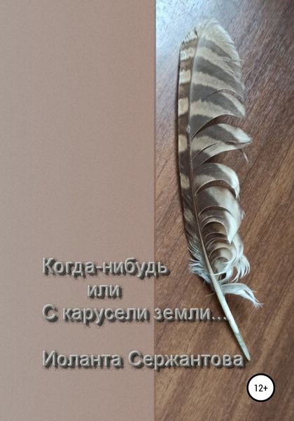 Обложка книги  «Когда-нибудь или С карусели земли…»
