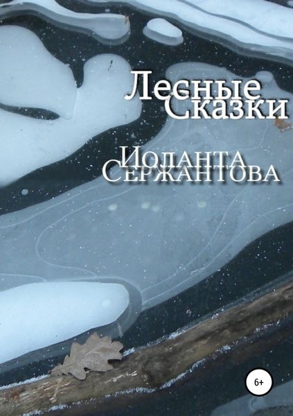 Обложка книги «Лесные сказки»