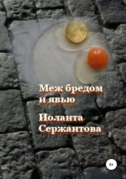 Обложка книги «Меж бредом и явью»